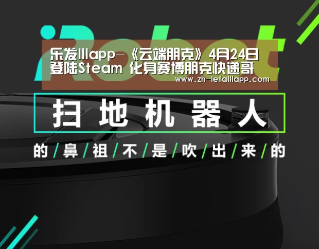 乐发lllapp-《云端朋克》4月24日登陆Steam 化身赛博朋克快递哥(图2) 乐发lllapp