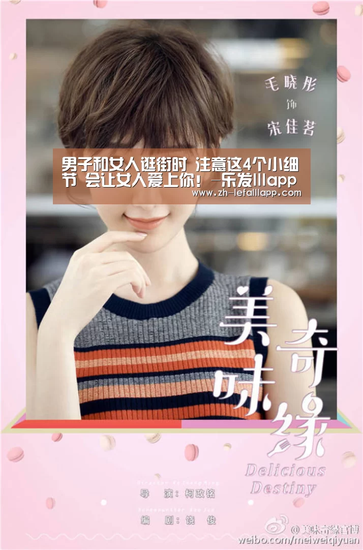 男子和女人逛街时 注意这4个小细节 会让女人爱上你!-乐发lllapp(图4) 乐发lllapp