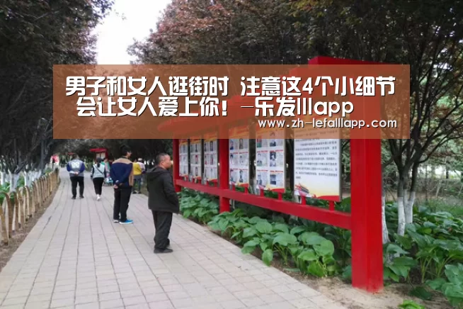 男子和女人逛街时 注意这4个小细节 会让女人爱上你!-乐发lllapp(图2) 乐发lllapp