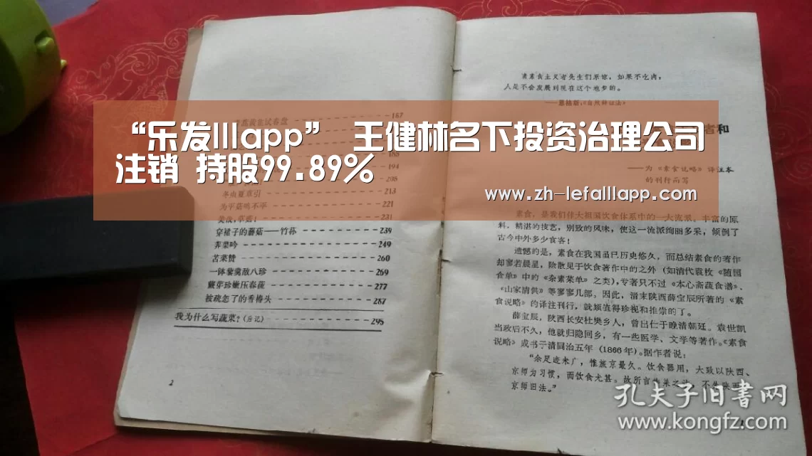 “乐发lllapp”
王健林名下投资治理公司注销 持股99.89%(图2) 乐发lllapp