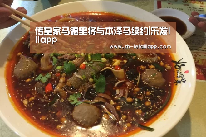 传皇家马德里将与本泽马续约|乐发lllapp(图2) 乐发lllapp