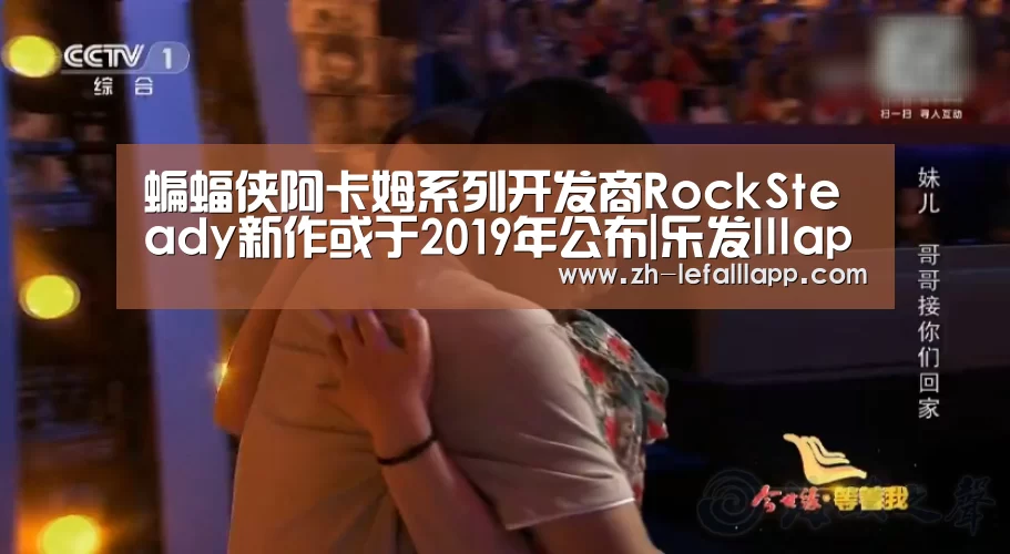 蝙蝠侠阿卡姆系列开发商RockSteady新作或于2019年公布|乐发lllapp(图3) 乐发lllapp