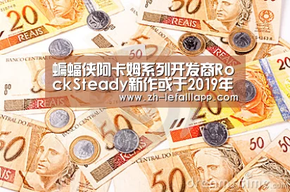 蝙蝠侠阿卡姆系列开发商RockSteady新作或于2019年公布|乐发lllapp(图1) 乐发lllapp