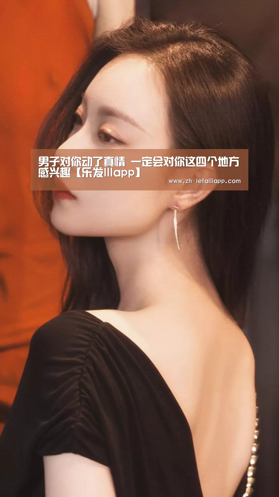 男子对你动了真情 一定会对你这四个地方感兴趣【乐发lllapp】(图1) 乐发lllapp