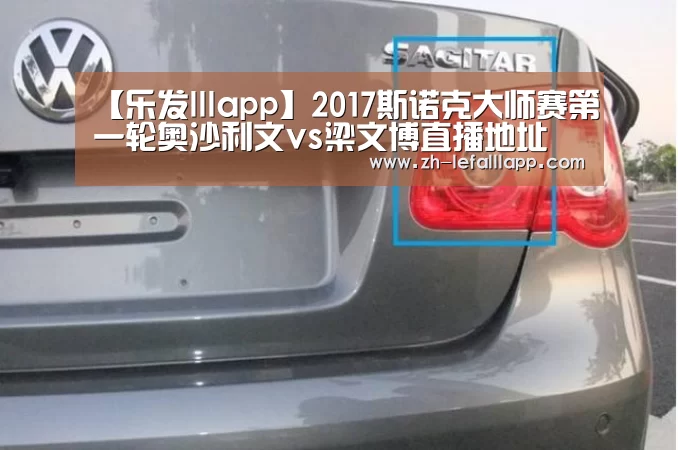 【乐发lllapp】2017斯诺克大师赛第一轮奥沙利文vs梁文博直播地址(图2) 乐发lllapp