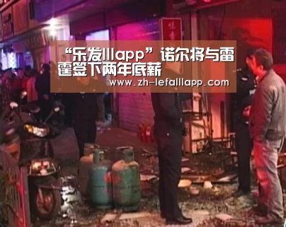 “乐发lllapp”诺尔将与雷霆签下两年底薪(图1) 乐发lllapp