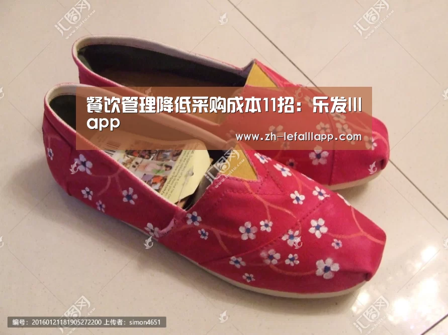 餐饮管理降低采购成本11招:乐发lllapp(图1) 乐发lllapp