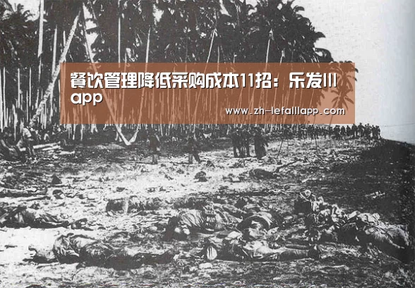 餐饮管理降低采购成本11招:乐发lllapp(图2) 乐发lllapp