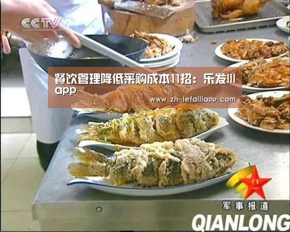 餐饮管理降低采购成本11招:乐发lllapp(图3) 乐发lllapp