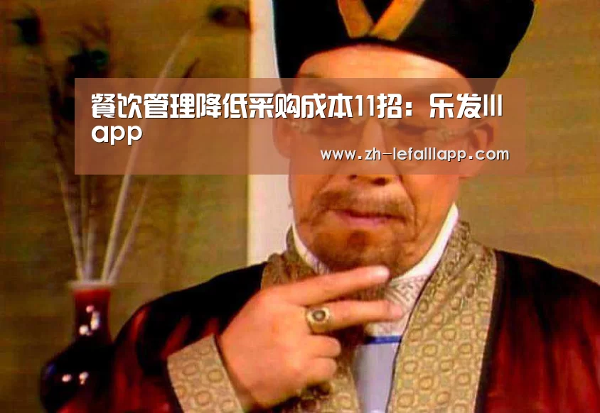 餐饮管理降低采购成本11招:乐发lllapp(图4) 乐发lllapp