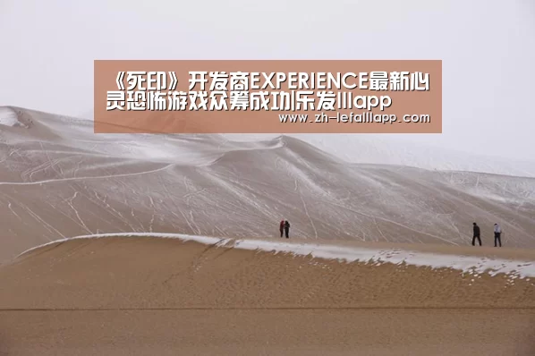 《死印》开发商EXPERIENCE最新心灵恐怖游戏众筹成功|