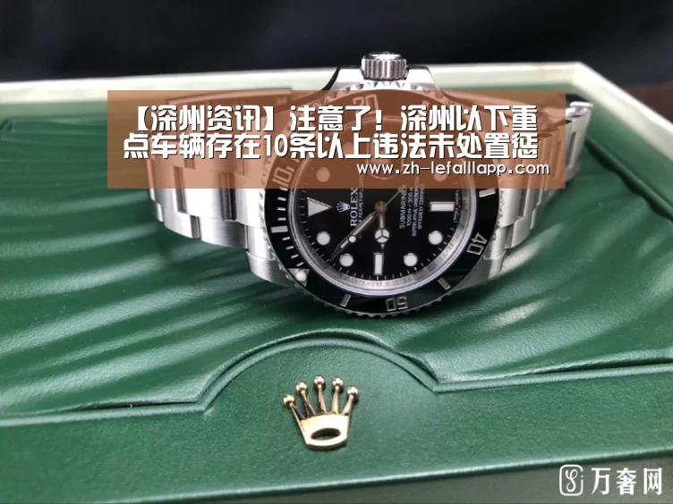 【深州资讯】注意了!深州以下重点车辆存在10条以上违法未处置惩罚!【乐发lllapp】(图1) 乐发lllapp