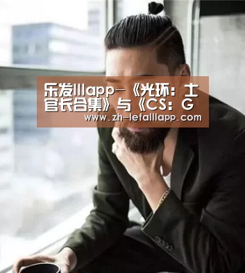 乐发lllapp-《光环:士官长合集》与《CS:GO》正式联动(图2) 乐发lllapp