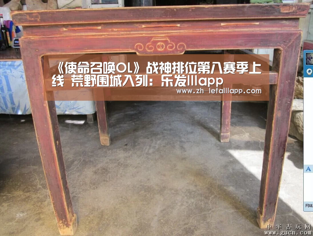 《使命召唤OL》战神排位第八赛季上线 荒